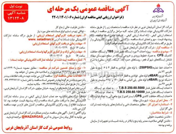 مناقصه احداث 4 مورد ایستگاه تقلیل فشار TBS و ایستگاه حفاظت کاتدیک CPS...
