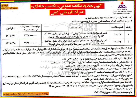 تجدید مناقصه، تجدید مناقصه عمومی تامین نیرو و انجام خدمات امداد و گازبانی...- نوبت دوم