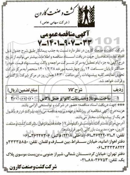 مناقصه، مناقصه ساخت - مونتاژ و نصب بلت کانوایر حمل باگاس 