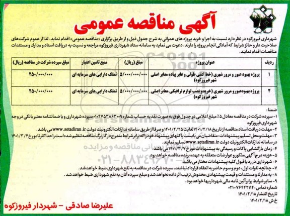 مناقصه، مناقصه پروژه بهبود عبور و مرور شهری  ....