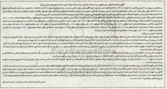 مزایده سه دانگ مشاع از ششدانگ پلاک ثبتی 3575/4673 بخش یک