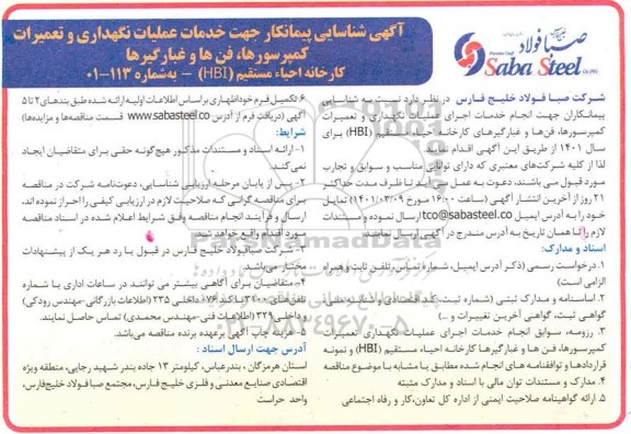 آگهی، آگهی شناسایی پیمانکار خدمات عملیات نگهداری و تعمیرات کمپرسورها، فن ها و غبارگیرها 