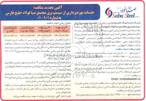 تجدید مناقصه، تجدید مناقصه خدمات بهره برداری از سیستم برق مجتمع 