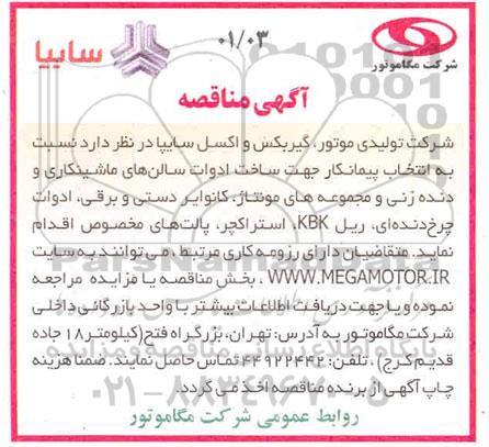 مناقصه، مناقصه انتخاب پیمانکار جهت ساخت ادوات سالن های ماشین کاری ...