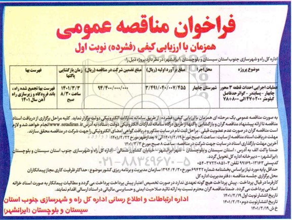 فراخوان عملیات اجرایی احداث قطعه 3 محور ... 