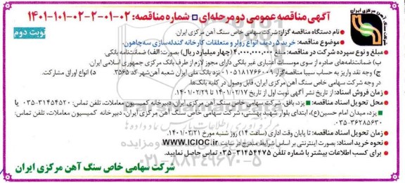 مناقصه،مناقصه  خرید 5 ردیف انواع رولر و متعلقات کارخانه گندله سازی