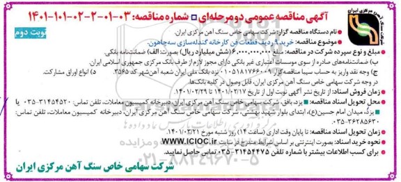 مناقصه،مناقصه خرید 9 ردیف قطعات فن کارخانه گندله سازی