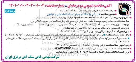 مناقصه خرید شش ردیف شافت و ایمپلر کارخانه