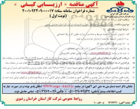 مناقصه، مناقصه ارزیابی کیفی خدمات نگهبانی ساختمانها، اموال و تاسیسات