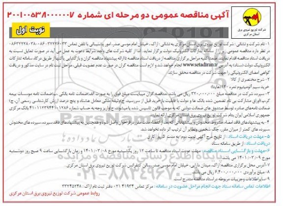 مناقصه خرید سیم آلومینیوم نمره 120 هایتا