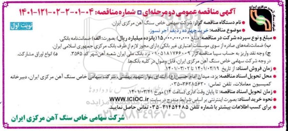 آگهی مناقصه عمومی , مناقصه  خرید چهارده ردیف اجر نسوز 