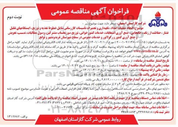 فراخوان مناقصه انجام عملیات امداد، نگهداری و تعمیرات تاسیسات گازرسانی - نوبت دوم