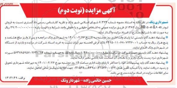 مزایده، مزایده فروش لودر L90E 150 H مدل 1382