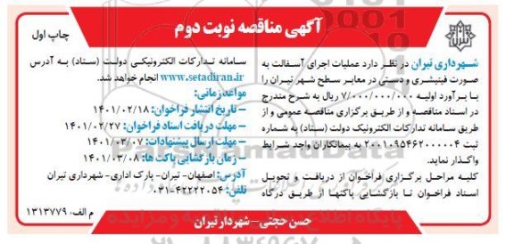 مناقصه عملیات اجرای آسفالت به صورت فینیشری و دستی در معابر سطح شهر - نوبت دوم 