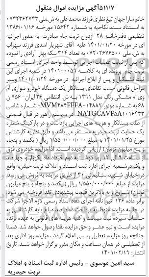 مزایده فروش یکدستگاه خودرو سواری ام وی ام مدل 1391 