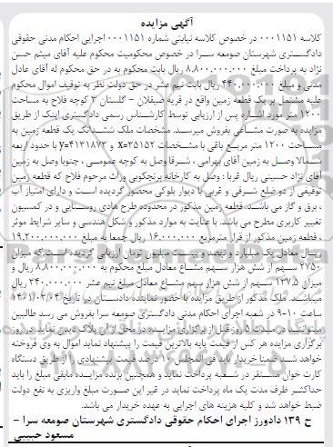 مزایده یک قطعه زمین به مساحت 1200 مترمربع باغی