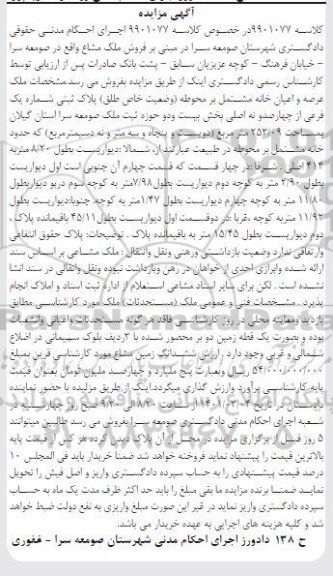 مزایده عرصه و اعیان خانه به پلاک ثبتی یک فرعی از چهارصد و نه اصلی به مساحت 253.09 مترمربع