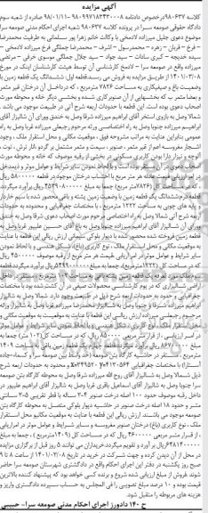 مزایده فروش ششدانگ قطعه زمین