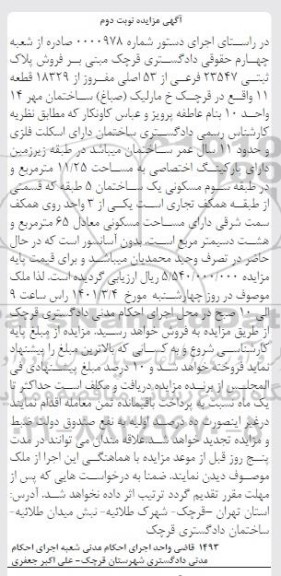 مزایده، مزایده فروش پلاک ثبتی 23547 فرعی از 53 اصلی  - نوبت دوم 