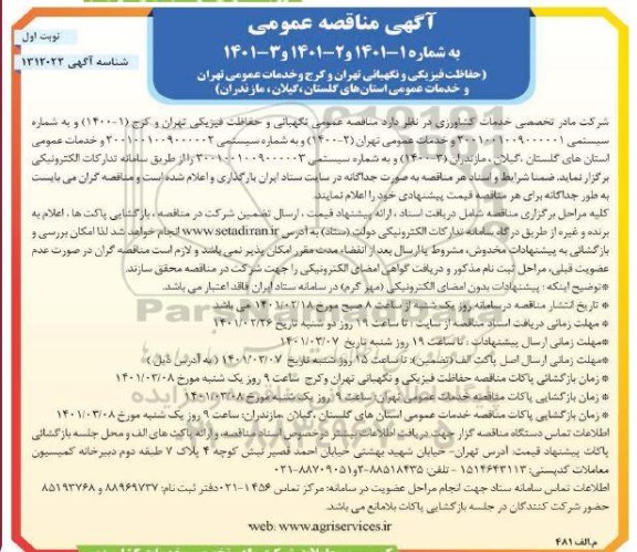 مناقصه عمومی, مناقصه عمومی نگهبانی و حفاظت فیزیکی تهران و کرج