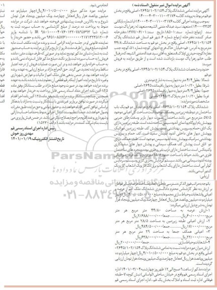 مزایده مزایده ششدانگ پلاک 2645.102.154 اصلی بخش دو
