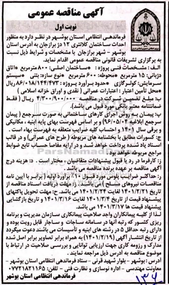 آگهی مناقصه احداث ساختمان کلانتری 