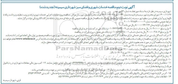 مناقصه خدمات شهری و فضای سبز  - نوبت دوم 