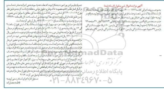 مزایده فروش زمین به مساحت کل باقیمانده 1446/90 مترمربع