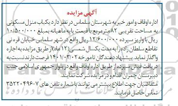 مزایده اجاره کباب منزل مسکونی به مساحت تقریبی 82 مترمربع