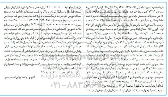 مزایده فروش یک دستگاه ساختمان به مساحت 473.11 مترمربع