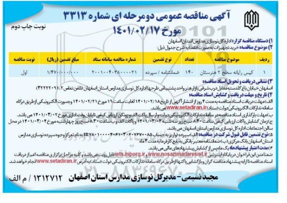مناقصه کیس رایانه سطح 2 هنرستان - نوبت دوم