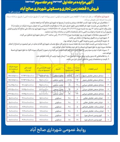 آگهی مزایده فروش 11 قطعه زمین تجاری و مسکونی بدون پروانه نویت دوم