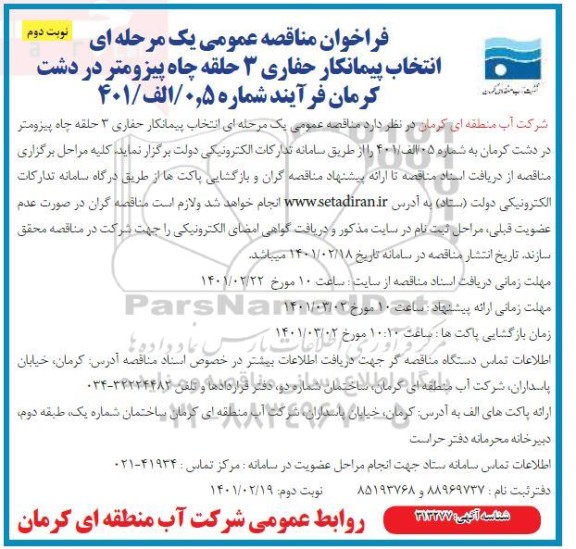 مناقصه انتخاب پیمانکار حفاری 3 حلقه چاه پیرومتر  - نوبت دوم
