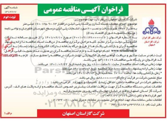 فراخوان مناقصه اجرای عملیات شبکه گذاری پلی اتیلن نوبت دوم 