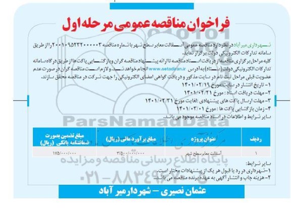 مناقصه، مناقصه آسفالت معابر سطح شهر	