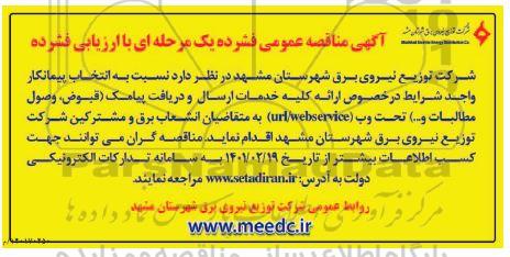 مناقصه ارائه کلیه خدمات ارسال و دریافت پیامک