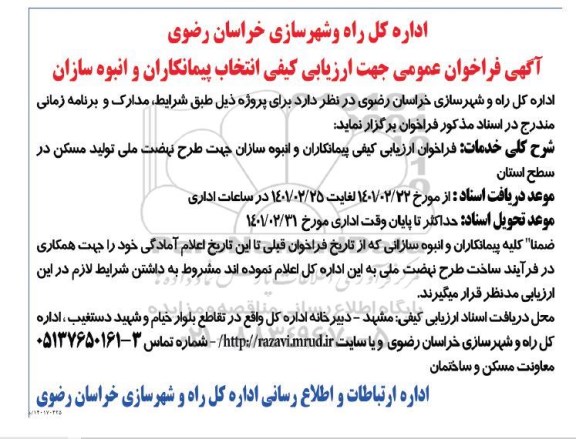 فراخوان عمومی جهت ارزیابی کیفی انتخاب پیمانکاران و انبوه سازان