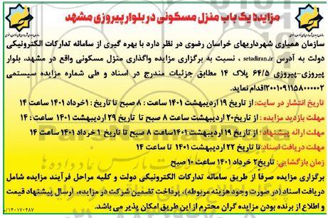 مزایده یکباب منزل مسکونی