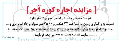 مزایده اجاره کوره آجر