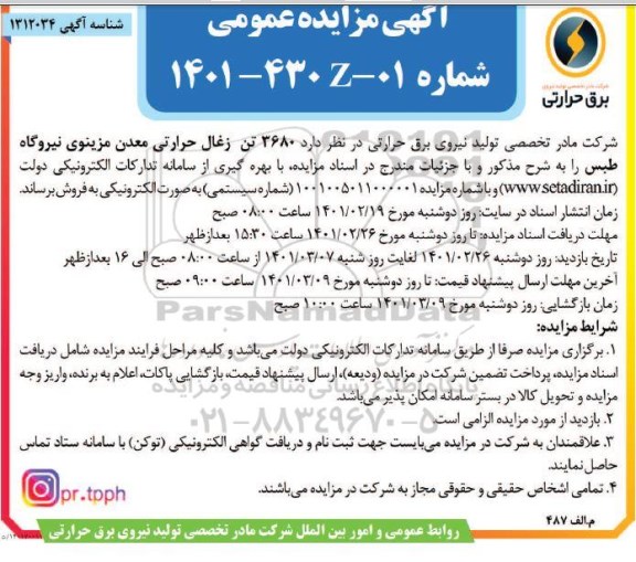 مزایده  3680 تن زغال حرارتی معدن مزینوی 