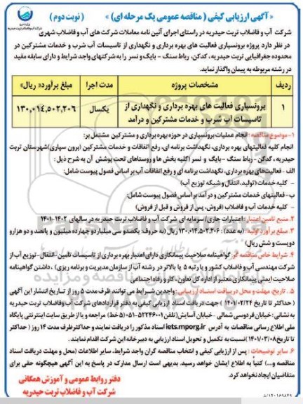 ارزیابی کیفی مناقصه برونسپاری فعالیت های بهره برداری و نگهداری از تاسیسات آب شرب و خدمات مشترکین و درآمد