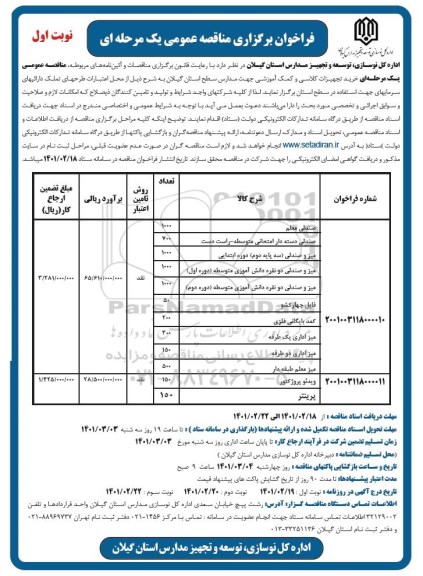 مناقصه، مناقصه عمومی خرید تجهیزات کلاسی و کمک آموزشی ...