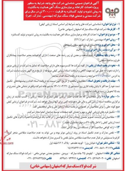 فراخوان عمومی, مناقصه پروژه احداث کارخانه پرعیارسازی سنگ آهن هماتیت