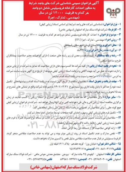 فراخوان عمومی,مناقصه احداث کارخانه فروسیلیس