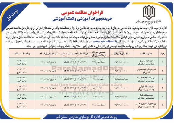مناقصه عمومی خرید تجهیزات آموزشی و کمک آموزشی