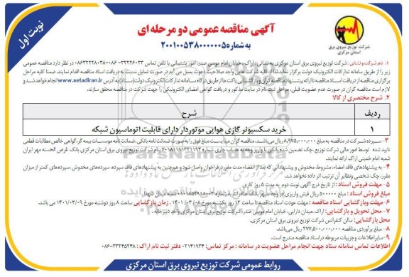 مناقصه خرید سکسیونر گازی هوایی موتوردار 