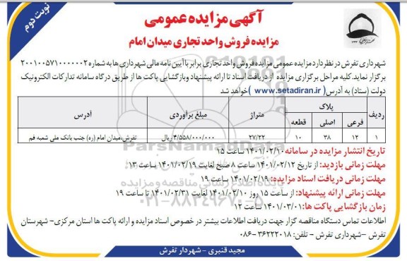 مزایده فروش واحد تجاری به متراژ 27.22 - نوبت دوم