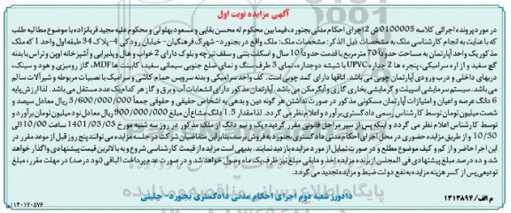 مزایده، مزایده فروش یک واحد آپارتمان به مساحت حدودا 70 متر مربع