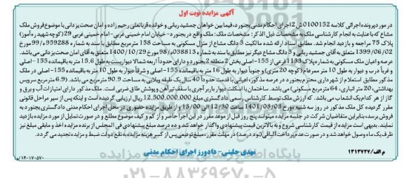 مزایده فروش ملک مشاع منزل مسکونی