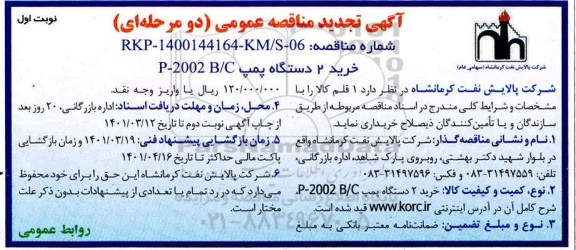 تجدید مناقصه، تجدید مناقصه خرید 2 دستگاه پمپ P-2002 B/C